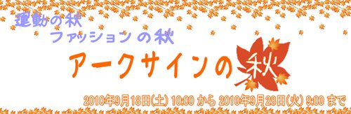 画像ギャラリー No.001のサムネイル画像 / 「アークサイン」たくさん遊ぶとアイテムがもらえる秋のイベント開催