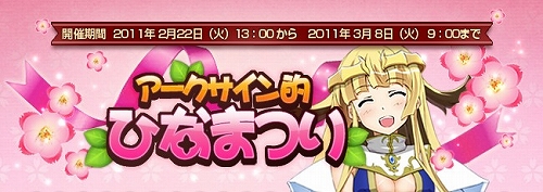 画像ギャラリー No.001のサムネイル画像 / 「アークサイン」ひなまつりイベントスタート&デザインコンテストの受賞作が実装