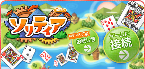 画像集#002のサムネイル/「ネクソン」,メダルゲームでFlash版「ソリティア」のサービス開始