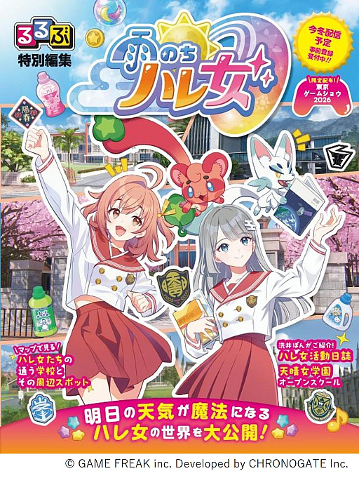 画像ギャラリー No.001のサムネイル画像 / 「雨のちハレ女」，「るるぶ特別編集 雨のちハレ女」をTGS 2026ゲームフリークブースで配布。ラッピング仕様の「まっ直ぐドラム」も展示