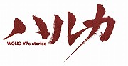 画像集#002のサムネイル/新作MMORPG「ハルカ -WONG-YI’s stories-」発表,本日6:00PMからクローズドβテスターの募集が開始。4Gamer枠は600名