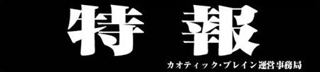 画像ギャラリー No.001のサムネイル画像 / 「カオティック・ブレイン」アップデート情報第三弾で新イベント公開