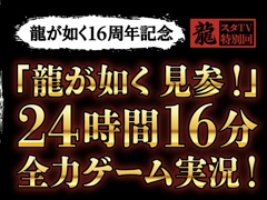 「龍スタTV 特別回」を12月7日21：00から配信。「龍が如く 見参！」を実況プレイ