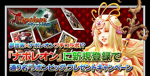 画像集#001のサムネイル/通り名が貰える!「ナポレオン」と「夢世界」がプチコラボ企画実施