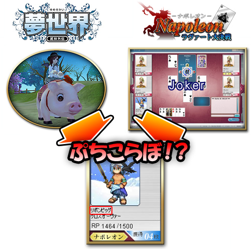 画像集#004のサムネイル/通り名が貰える!「ナポレオン」と「夢世界」がプチコラボ企画実施