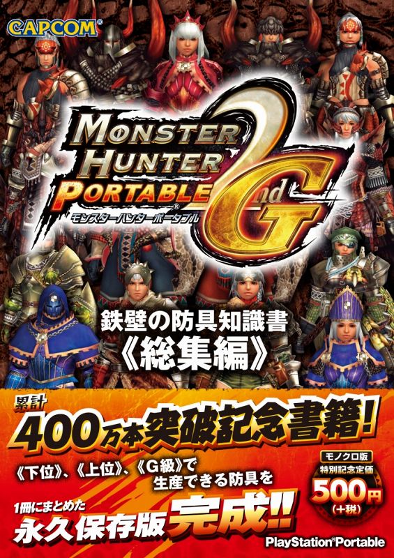 「モンスターハンターポータブル2nd G」,下位・上位・G級で生産できる武器/防具を網羅したデータ本3冊が明日発売「モンスターハンターポータブル2nd G」,下位・上位・G級で生産できる武器/防具を網羅したデータ本3冊が明日発売