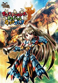 画像ギャラリー No.002のサムネイル画像 / DMM.comで「モンハン」などカプコン作品のコミックが配信