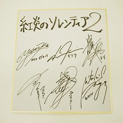 画像ギャラリー No.003のサムネイル画像 / 「紅炎のソレンティア」ドラマCD購入でキャストのサイン色紙が当たる