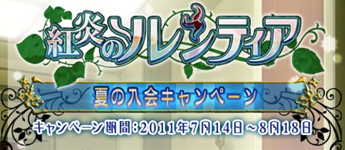 画像ギャラリー No.001のサムネイル画像 / 「紅炎のソレンティア」で夏の入会キャンペーンがスタート