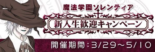 画像ギャラリー No.001のサムネイル画像 / 「紅炎のソレンティア」,新入生歓迎キャンペーンが開催。新規に友達を作ろう
