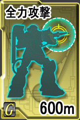 画像集#011のサムネイル/「GTO」,支援するモビルスーツに有効な「全力攻撃(600)」登場