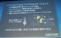 画像集#011のサムネイル/Intel,Core i7プロセッサ&X58チップセットを正式発表。CPUの重要性を訴えるカプコンに今後の話を聞いてみた
