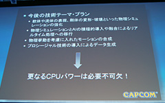 画像集#012のサムネイル/Intel,Core i7プロセッサ&X58チップセットを正式発表。CPUの重要性を訴えるカプコンに今後の話を聞いてみた