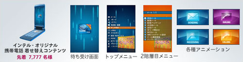 画像集#001のサムネイル/Core i7を買うと抽選で豪華プレゼントの当たるキャンペーン,6月3日スタート。先着7777名にはもれなくケータイ用コンテンツも