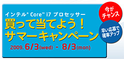 画像集#003のサムネイル/Core i7を買うと抽選で豪華プレゼントの当たるキャンペーン,6月3日スタート。先着7777名にはもれなくケータイ用コンテンツも
