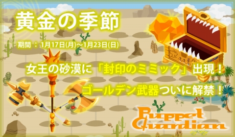 画像ギャラリー No.002のサムネイル画像 / 「Puppet Guardian」「Magicaloss」で“黄金の季節イベント”開催