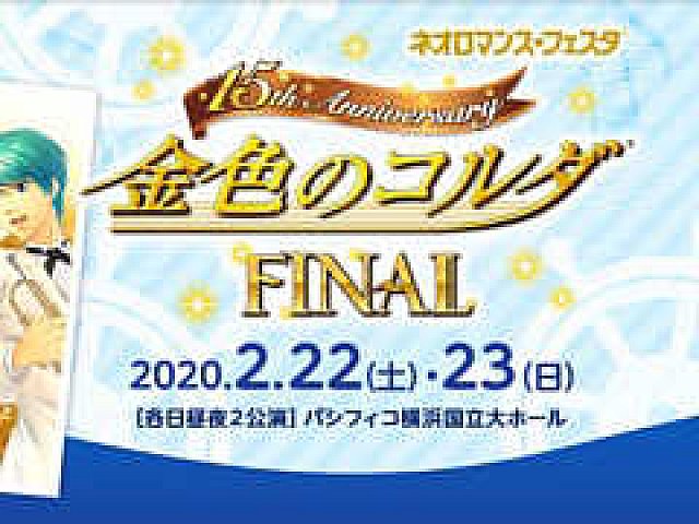 ネオロマンス❤フェスタ 金色のコルダ 15th Anniversary FINAL」の