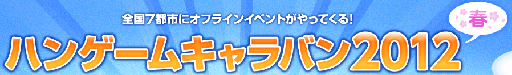 画像ギャラリー No.001のサムネイル画像 / オンラインゲームをテーマにしたイベント,「ハンゲームキャラバン 2012 春」の開催が決定
