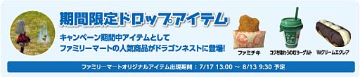 画像ギャラリー No.005のサムネイル画像 / 「ドラゴンネスト」とファミマのタイアップキャンペーンが7月17日にスタート