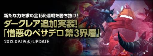 画像ギャラリー No.001のサムネイル画像 / 「ドラゴンネスト」“憎悪のペサデロ”第3界層の36〜50ラウンドを9月19日に実装