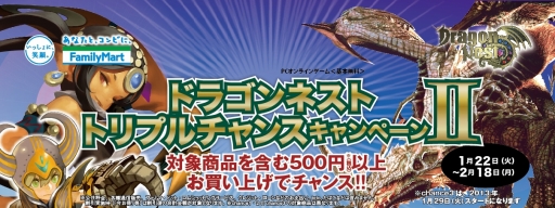 画像ギャラリー No.003のサムネイル画像 / 「ドラゴンネスト」ファミマで対象商品の購入者に豪華景品が当たるキャンペーン