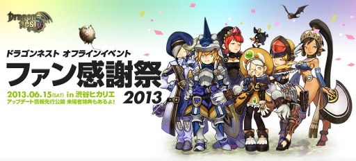 画像ギャラリー No.002のサムネイル画像 / 「ドラゴンネスト」のオフラインイベント“ドラゴンネスト ファン感謝祭2013”が6月15日に開催。気になる「スペシャルサプライズ」の中身は会場で