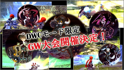 画像ギャラリー No.001のサムネイル画像 / 「ドラゴンネスト」DWCモード限定の大会「YAMAMOTO杯」が4月27日に開催