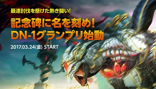 画像ギャラリー No.001のサムネイル画像 / 「ドラゴンネストR」,「第7回 DN-1グランプリ」を本日より開催