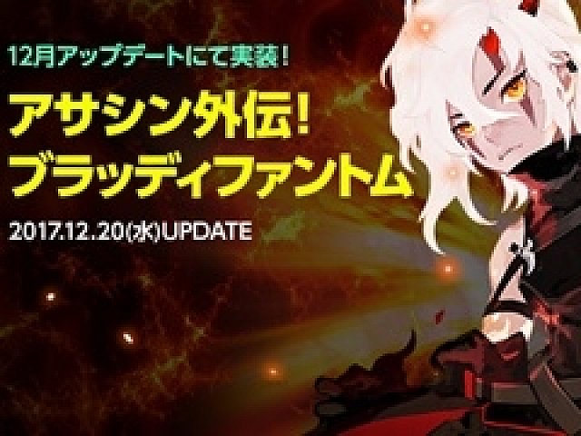 ドラゴンネストr 新外伝キャラクター ブラッディファントム を12月日に実装