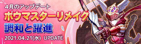 画像ギャラリー No.003のサムネイル画像 / 「ドラゴンネストR」,ボウマスターのリメイクを含むアップデートが本日実施。ブライブ自社ポータルでのサービスもスタート