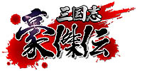 画像ギャラリー No.002のサムネイル画像 / 「三国志豪傑伝」GWは黄金の豚を手に入れて豚を乗りまわせ！
