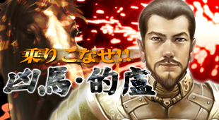 画像ギャラリー No.001のサムネイル画像 / 「三国志豪傑伝」，低レベルでも馬に乗れるイベント開催