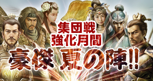画像ギャラリー No.001のサムネイル画像 / 「三国志豪傑伝」夏休みは大規模戦強化月間！「豪傑夏の陣！！」