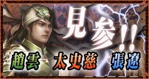 画像ギャラリー No.004のサムネイル画像 / 「三国志豪傑伝」，張遼/太史慈/趙雲が8月12日から使用可能に