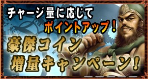画像ギャラリー No.001のサムネイル画像 / 「三国志豪傑伝」，豪傑コインをチャージしてボーナスをもらおう