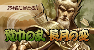 画像ギャラリー No.001のサムネイル画像 / 「三国志豪傑伝」該当順位にランクされれば実装前のアイテムゲット