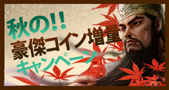 画像ギャラリー No.001のサムネイル画像 / いつもよりお得。「三国志豪傑伝」で豪傑コイン増量キャンペーン