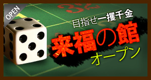 画像ギャラリー No.001のサムネイル画像 / 「三国志豪傑伝」ミニゲームで一攫千金，来福の館がオープン