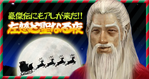 画像ギャラリー No.001のサムネイル画像 / 凶トナカイと素手で勝負！「三国志豪傑伝」クリスマスイベント実施
