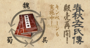 画像ギャラリー No.003のサムネイル画像 / 国家移籍が解禁！「三国志豪傑伝」春秋左氏伝が本日より販売再開