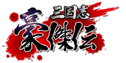 画像ギャラリー No.001のサムネイル画像 / 「三国志豪傑伝」から四個の礼？　年末年始4連発イベントを実施