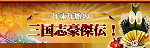 画像ギャラリー No.002のサムネイル画像 / 「三国志豪傑伝」から四個の礼？　年末年始4連発イベントを実施
