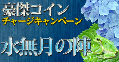 画像ギャラリー No.001のサムネイル画像 / 「三国志豪傑伝」豪傑コインをチャージするとプレゼントがもらえる