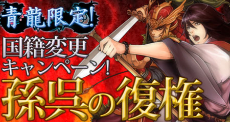 画像ギャラリー No.001のサムネイル画像 / 「三国志豪傑伝」青龍サーバー国籍変更キャンペーン「孫呉の復権」