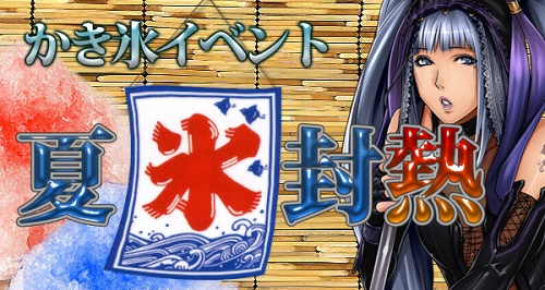 画像ギャラリー No.003のサムネイル画像 / 熱すぎる乱世をクールダウン「三国志豪傑伝」でかき氷イベント開催