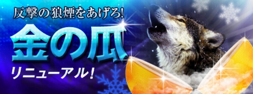 画像ギャラリー No.004のサムネイル画像 / 「三国志豪傑伝」，「金の瓜」一新。狼で三国志の世界を駆け巡れ
