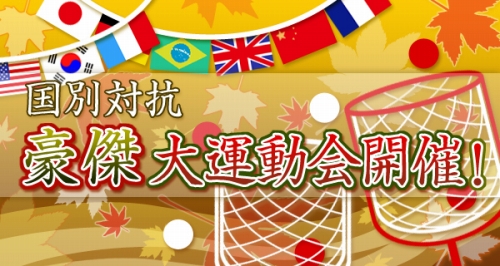 画像ギャラリー No.001のサムネイル画像 / 「三国志豪傑伝」,国別対抗の“大運動会”イベントが開催