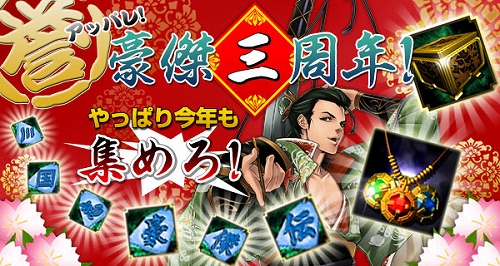 画像ギャラリー No.001のサムネイル画像 / 「三国志豪傑伝」,3周年記念碑「三」「国」「志」「豪」「傑」「伝」を集めよう