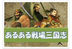 画像ギャラリー No.010のサムネイル画像 / 「三国志豪傑伝」,掲示板を利用したイベント「乱世の大乱戦」を開催
