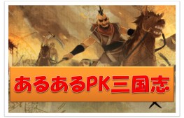 画像ギャラリー No.011のサムネイル画像 / 「三国志豪傑伝」,掲示板を利用したイベント「乱世の大乱戦」を開催